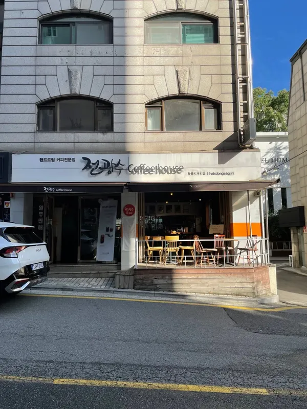 전광수커피하우스 학동사거리점 사진 4