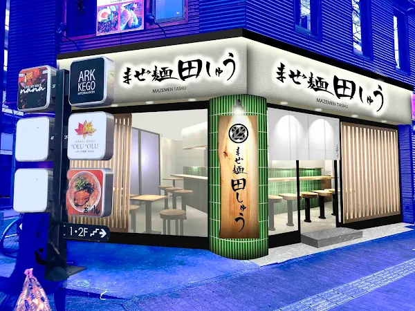 まぜ麺 田しゅう