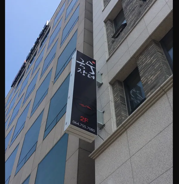 국수장터 사진 4