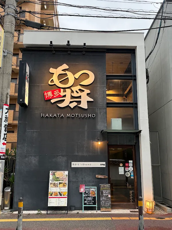 Hakata Motsushō 사진 4