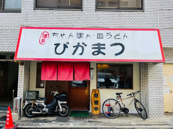 피카마츠 博多 ちゃんぽん・皿うどん ぴかまつ
