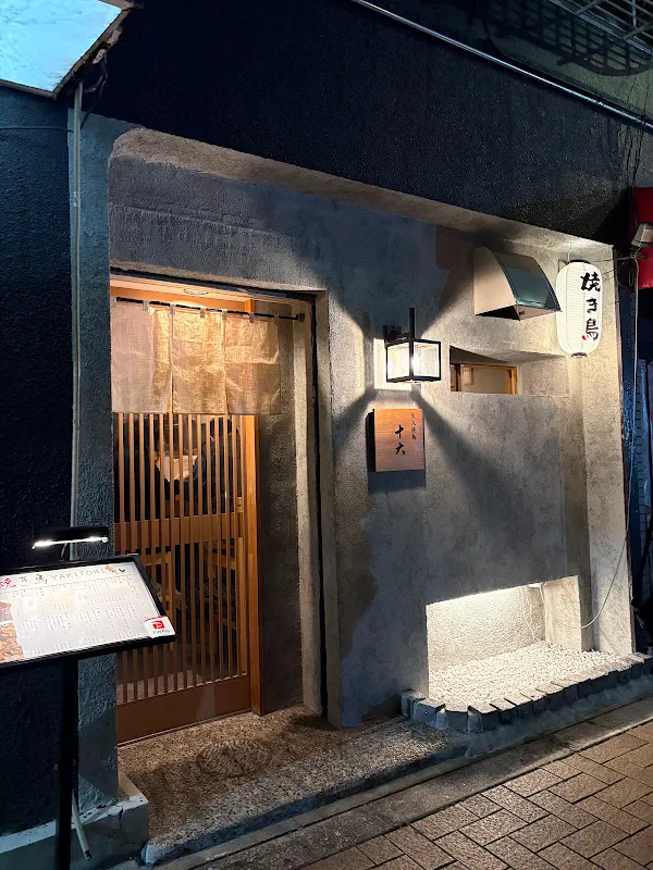炭火焼鳥 十六