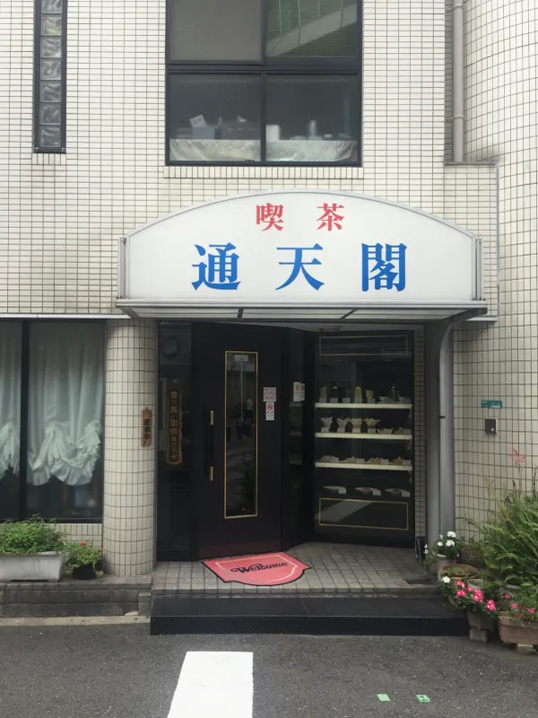 킷사 츠텐카쿠