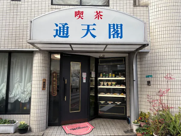 킷사 츠텐카쿠 사진 4
