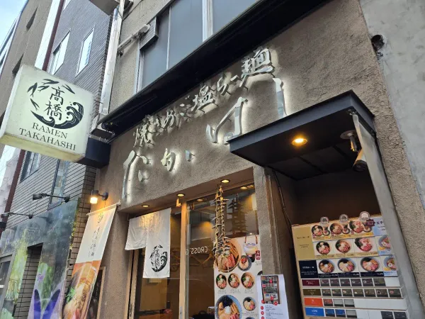 焼きあご塩らー麺たかはし 銀座店の写真5