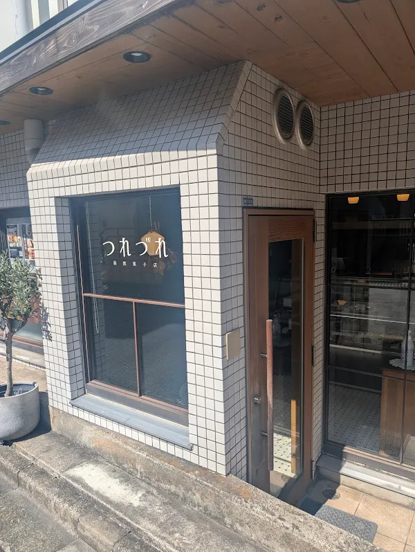 つれづれ 徒然菓子店 사진 2