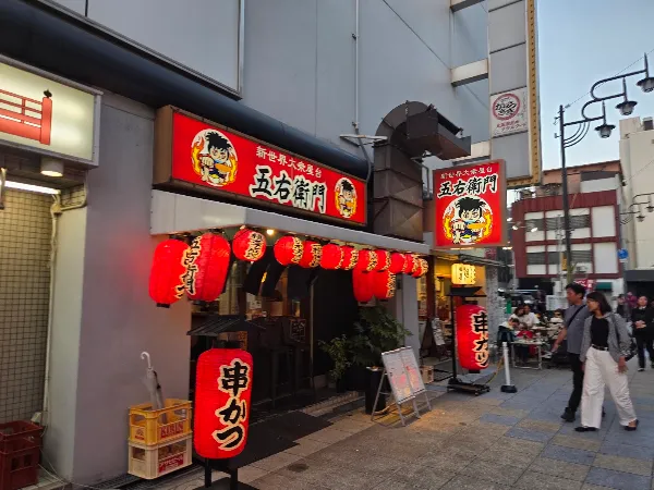 新世界大衆屋台五右衛門 串カツ 사진 3