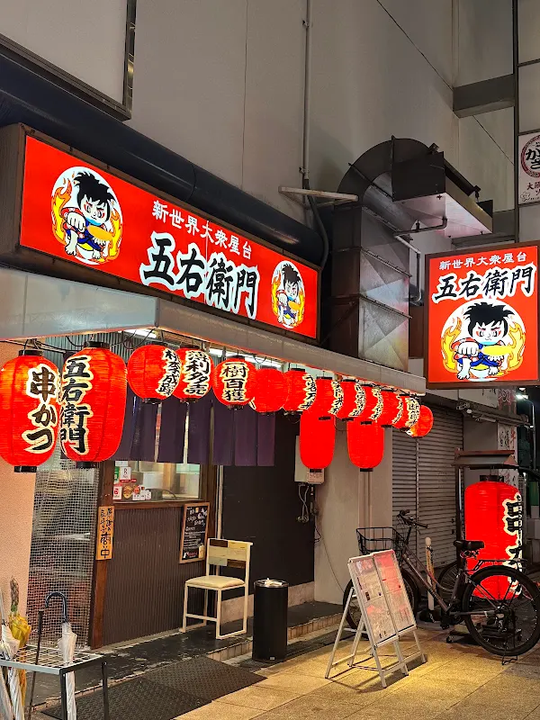 新世界大衆屋台五右衛門 串カツ 사진 5