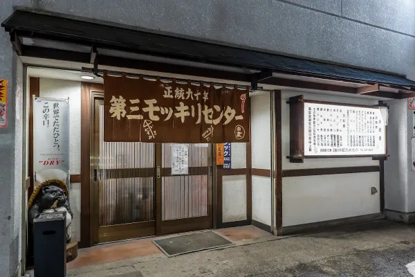 第三モッキリセンター 사진 4