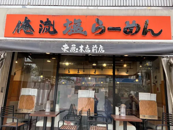 俺流塩らーめん 東急本店前店の写真4
