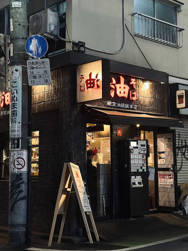 아부라소바 시모키타자와구미
