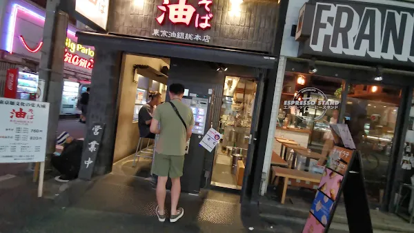 아부라소바 시모키타자와구미 사진 2
