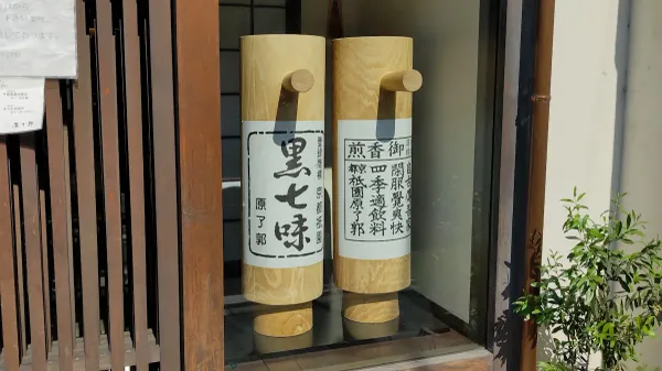 Hara Ryokaku - Main Store 사진 2