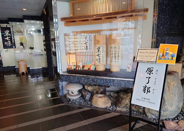 Hara Ryokaku - Main Store 사진 3