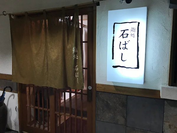 Sushidokoro Ishibashi