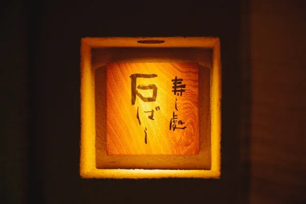 Sushidokoro Ishibashi 사진 4