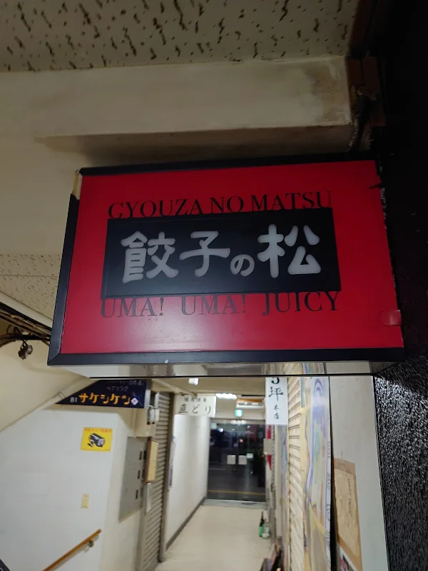 餃子の松