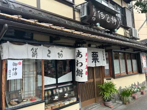 아와모찌도코로 사와야
