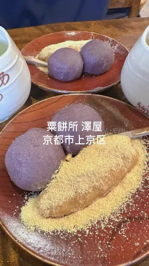 粟餅所 澤屋