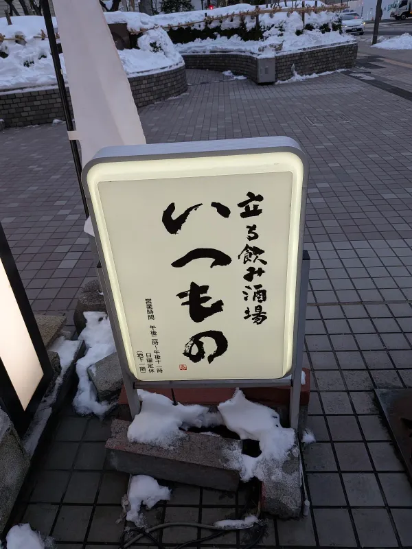 立ち飲み酒場 いつもの 사진 4