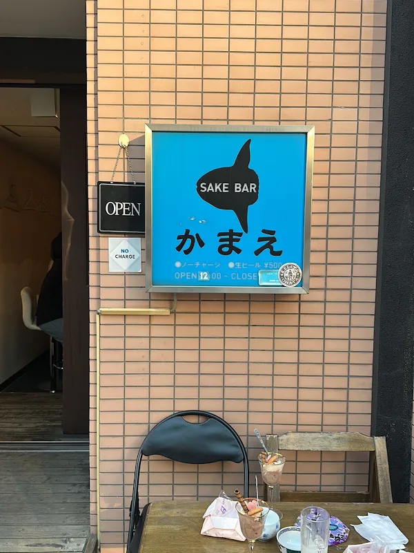 SAKEBAR かまえ 사진 5