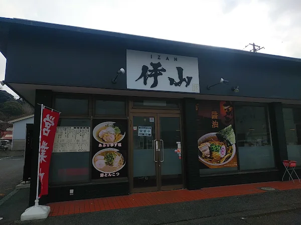 伊山