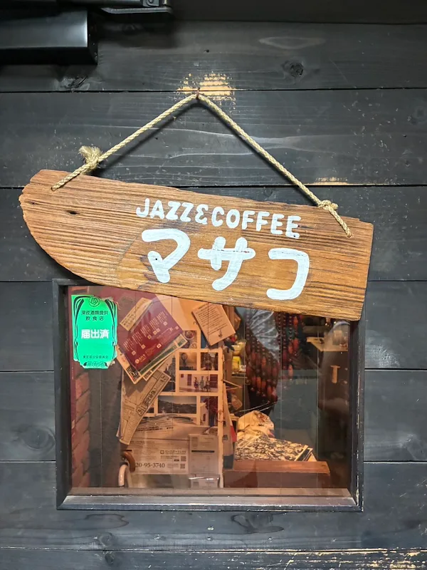 Masako: Jazz & Coffee 사진 4