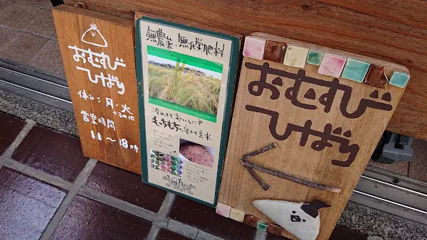おむすびひばり 丘の上店 사진 3