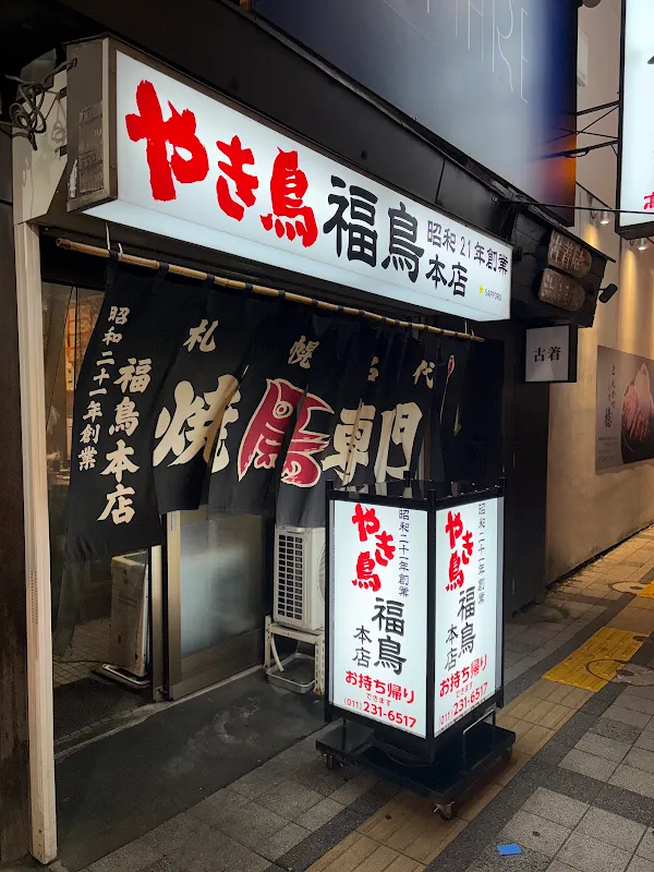 やき鳥 福鳥 本店