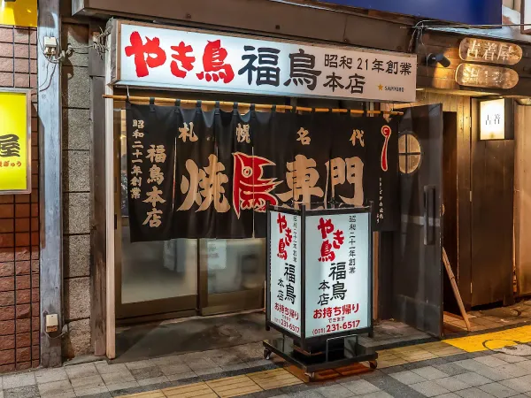 やき鳥 福鳥 本店 사진 4