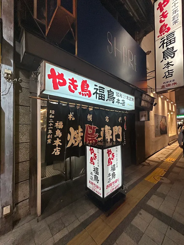やき鳥 福鳥 本店 사진 5