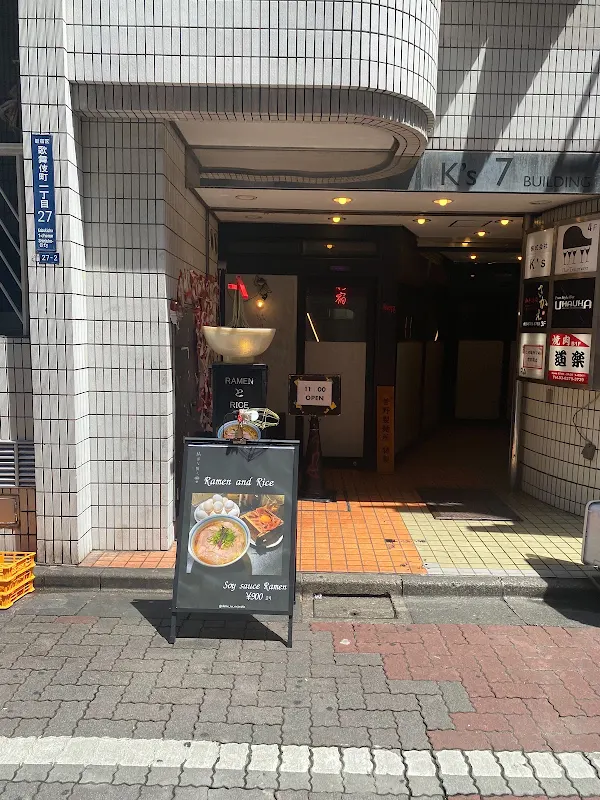 다메나린진 신주쿠점