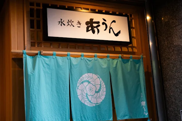博多水炊き あうん 사진 2