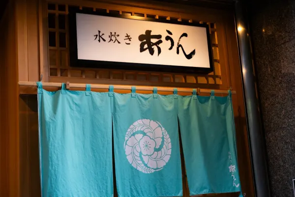 博多水炊き あうんの写真5