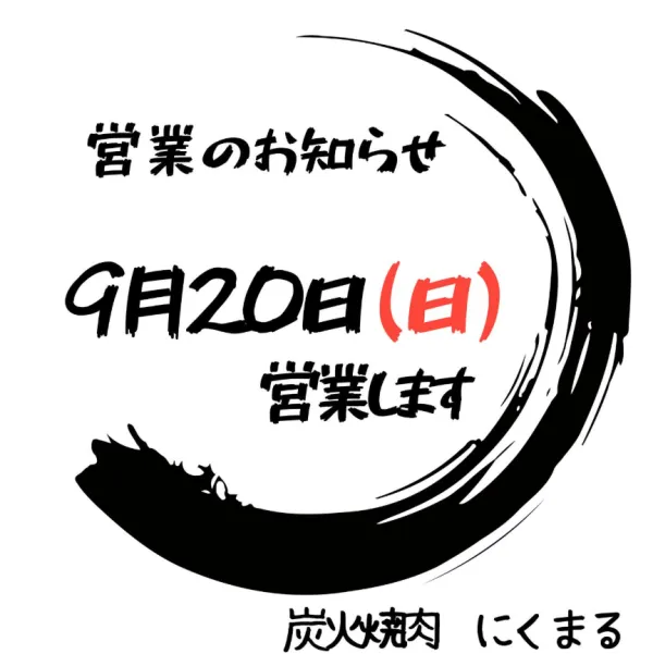 炭火焼肉にくまる すすきの店