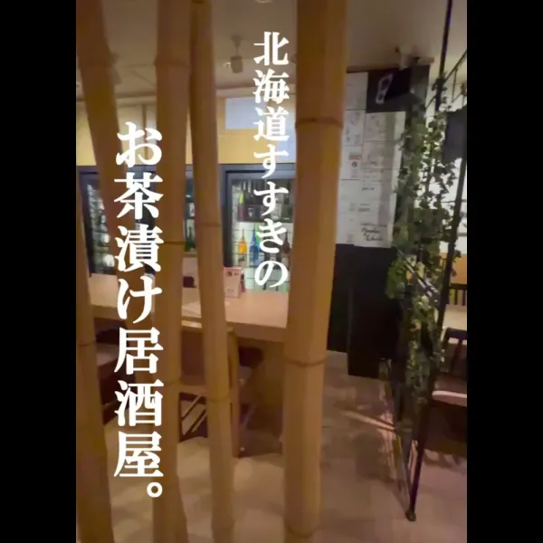 北海茶漬けぽっぽぷらすの写真4