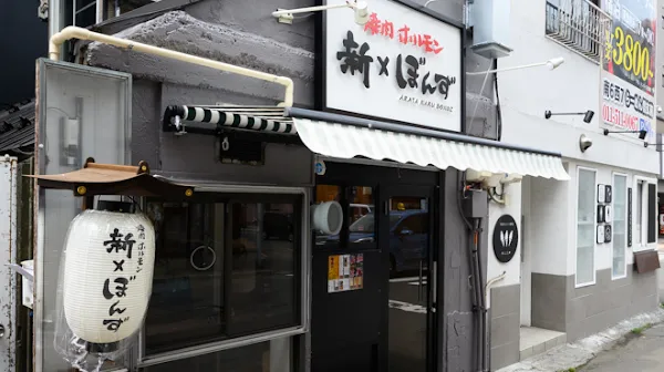 Yakiniku hormone Aratanaru Bondz susukino honten