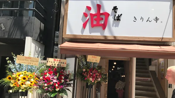 Abura-soba Kirinji Amemura