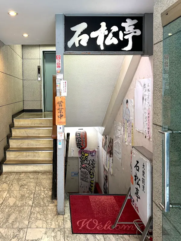 이시마츠테이