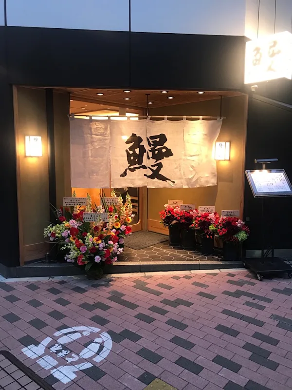 Unagi Tomimatsu 사진 2