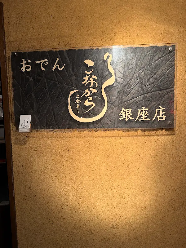 Konakara Ginza 사진 4