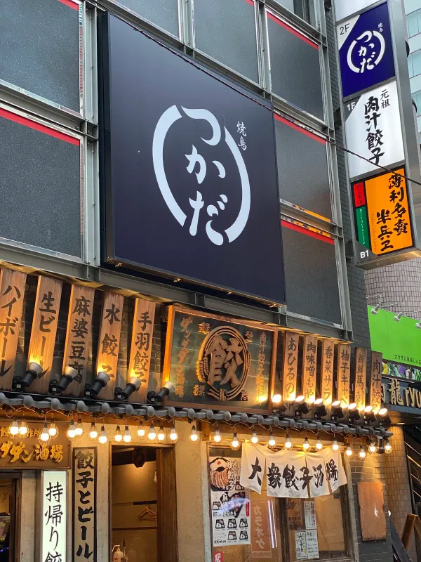 Yakitori Tsukada Shibuya 사진 3