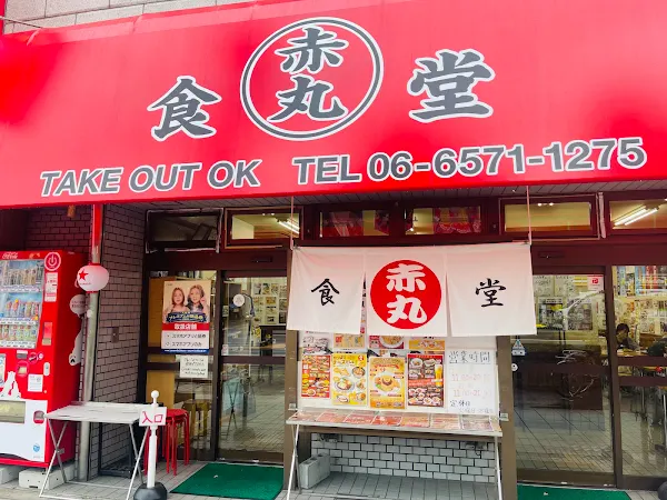 赤丸食堂