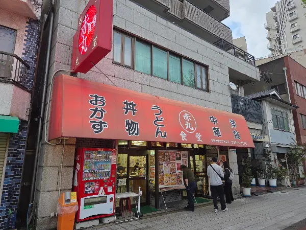 赤丸食堂 사진 5