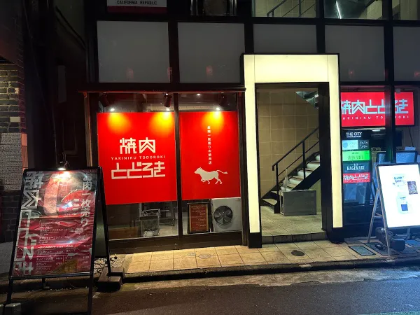 야키니쿠 토도로키 시부야 신센점 사진 3