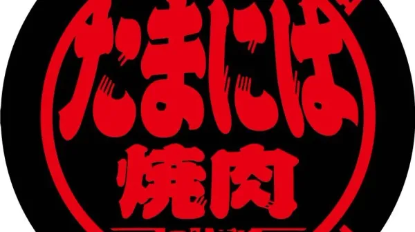 타마니하 야끼니쿠 시부야점 사진 4
