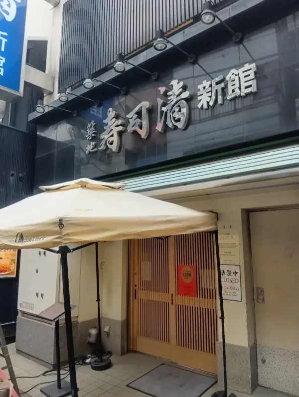 츠키지 스시 세이 신관 사진 3
