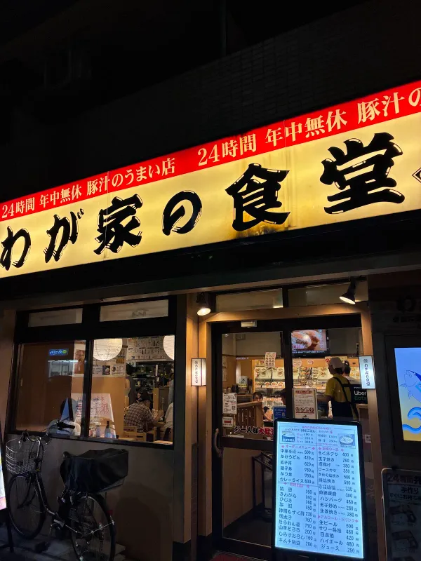 와가야 쇼쿠도 닛포리점 사진 4