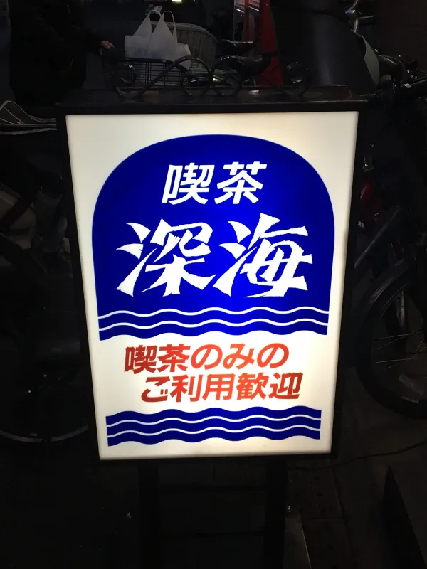 喫茶 深海の写真5