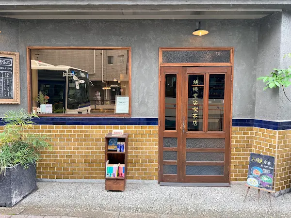 胡桃堂喫茶店 사진 3